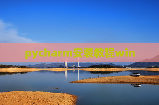 pycharm安装教程win