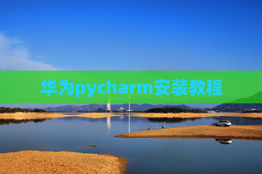 华为pycharm安装教程