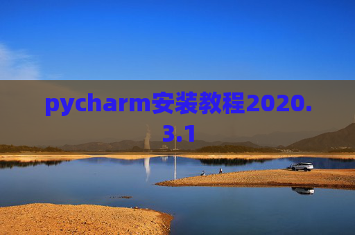 pycharm安装教程2020.3.1