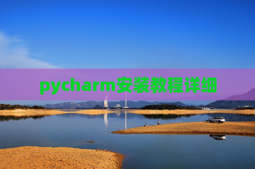 pycharm安装教程详细