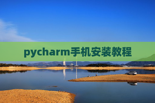 pycharm手机安装教程